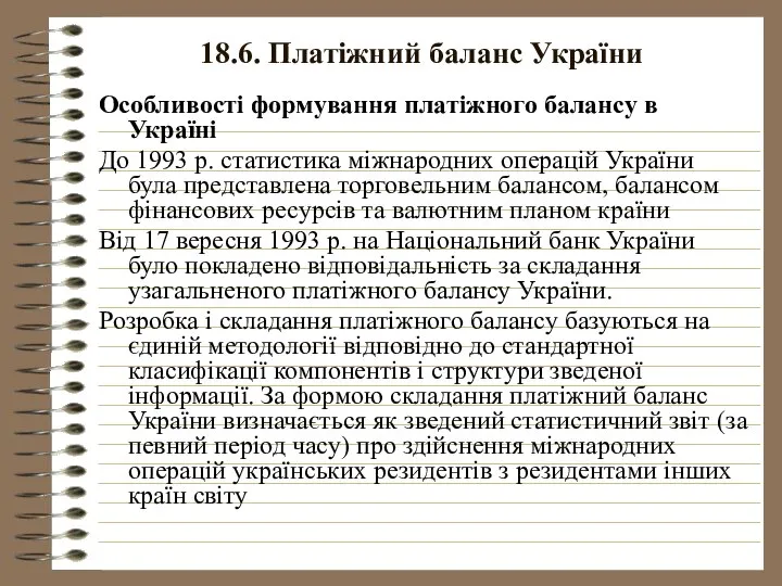 18.6. Платіжний баланс України Особливості формування платіжного балансу в Україні До