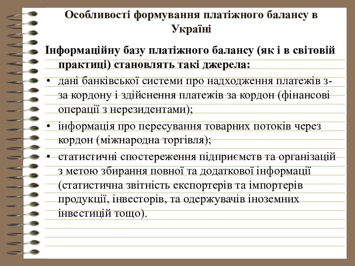 Особливості формування платіжного балансу в Україні Інформаційну базу платіжного балансу (як