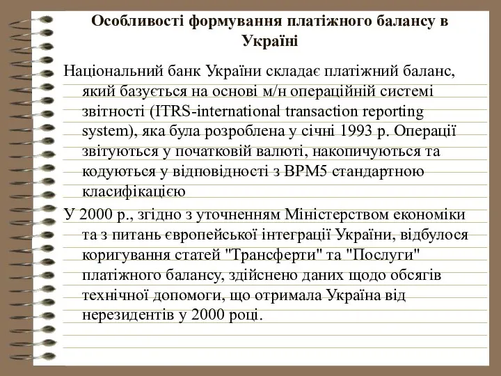 Особливості формування платіжного балансу в Україні Національний банк України складає платіжний