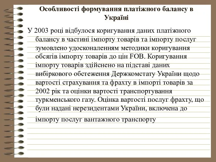 Особливості формування платіжного балансу в Україні У 2003 році відбулося коригування