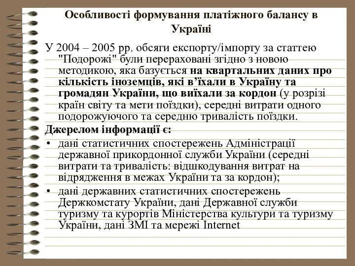 Особливості формування платіжного балансу в Україні У 2004 – 2005 рр.