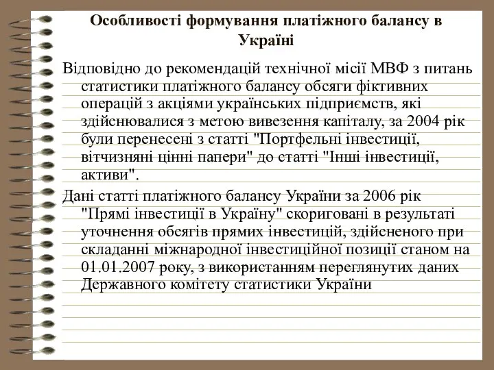 Особливості формування платіжного балансу в Україні Відповідно до рекомендацій технічної місії