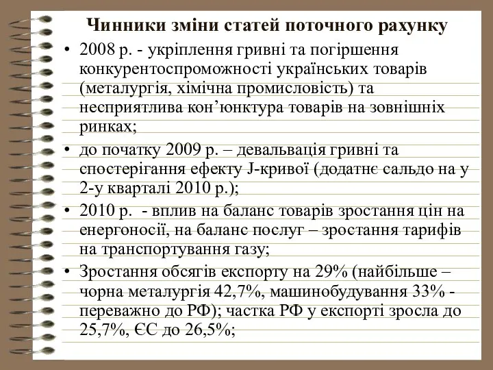 Чинники зміни статей поточного рахунку 2008 р. - укріплення гривні та