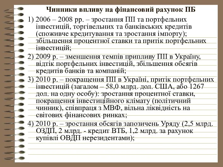 Чинники впливу на фінансовий рахунок ПБ 1) 2006 – 2008 рр.