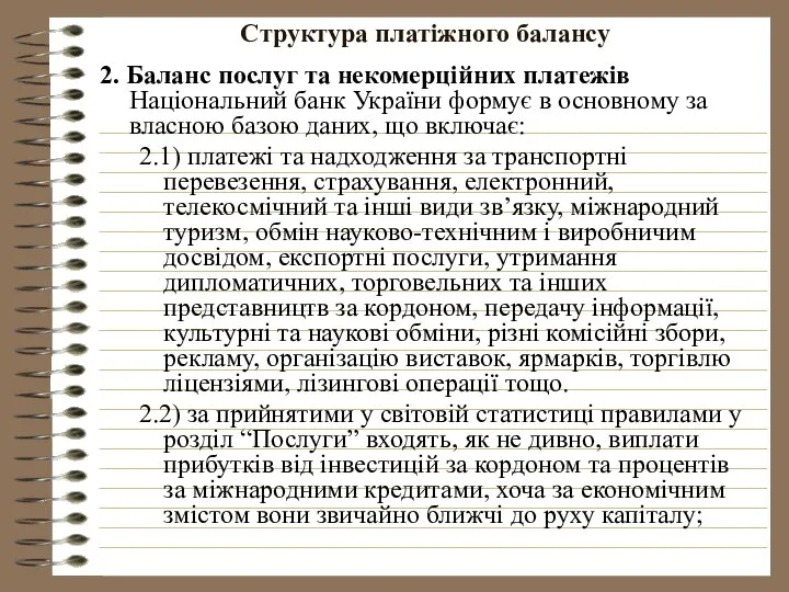 Структура платіжного балансу 2. Баланс послуг та некомерційних платежів Національний банк