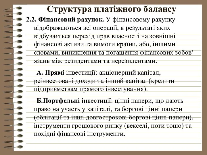 Структура платіжного балансу 2.2. Фінансовий рахунок. У фінансовому рахунку відображаються всі