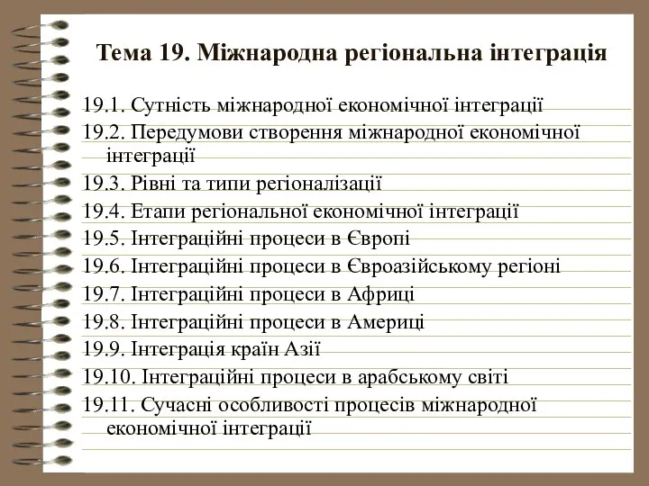 Тема 19. Міжнародна регіональна інтеграція 19.1. Сутність міжнародної економічної інтеграції 19.2.