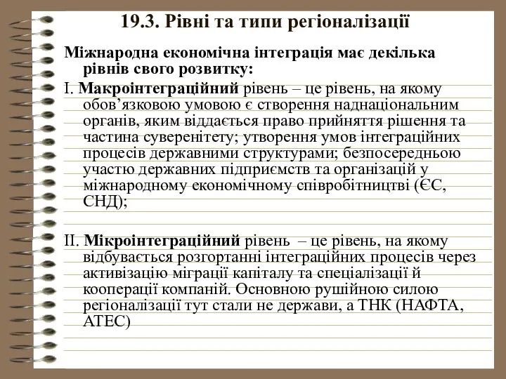 19.3. Рівні та типи регіоналізації Міжнародна економічна інтеграція має декілька рівнів