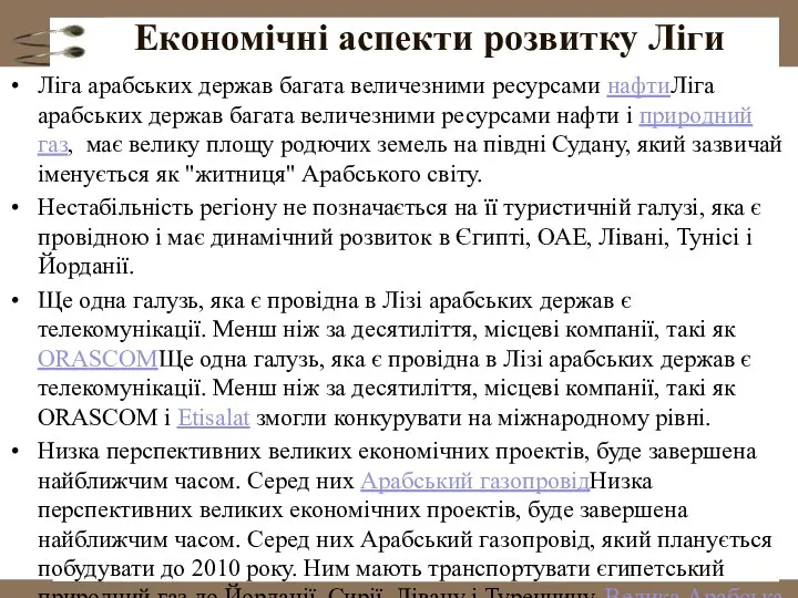 Ліга арабських держав багата величезними ресурсами нафтиЛіга арабських держав багата величезними