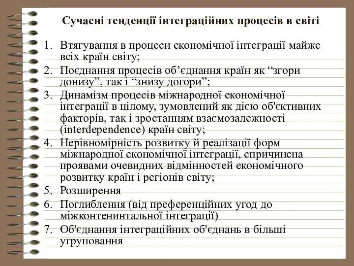 Сучасні тенденції інтеграційних процесів в світі Втягування в процеси економічної інтеграції