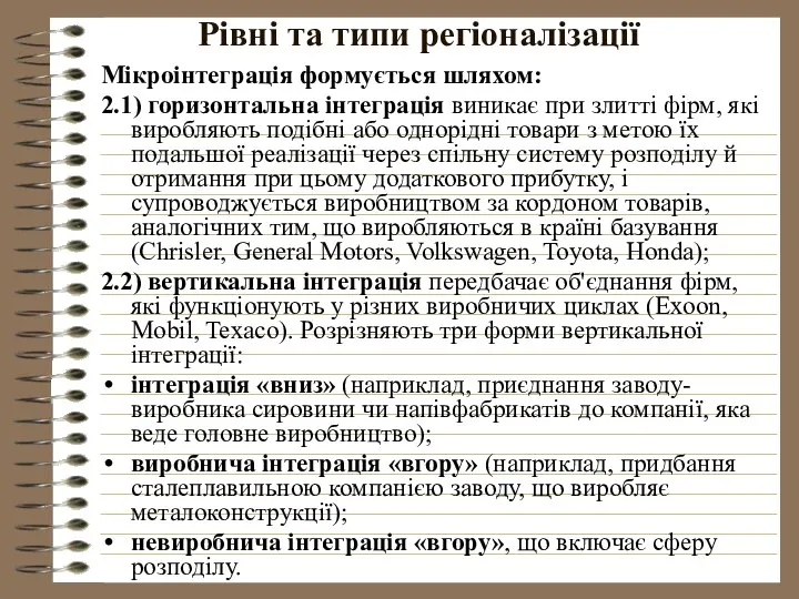 Рівні та типи регіоналізації Мікроінтеграція формується шляхом: 2.1) горизонтальна інтеграція виникає