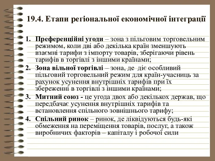 19.4. Етапи регіональної економічної інтеграції Преференційні угоди – зона з пільговим