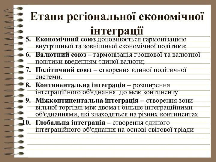 Етапи регіональної економічної інтеграції Економічний союз доповнюється гармонізацією внутрішньої та зовнішньої