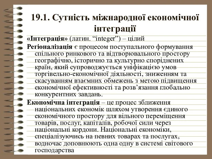 19.1. Сутність міжнародної економічної інтеграції «Інтеграція» (латин. “integer”) – цілий Регіоналізація