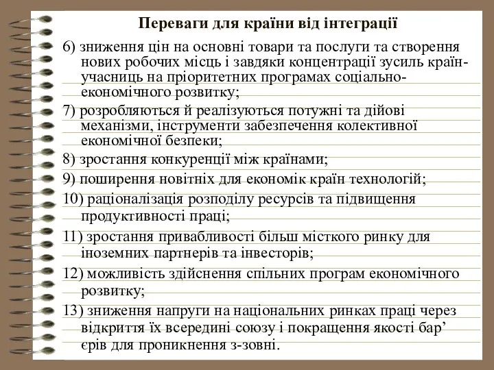 Переваги для країни від інтеграції 6) зниження цін на основні товари