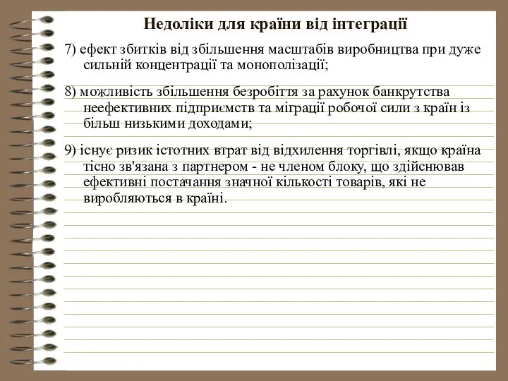 Недоліки для країни від інтеграції 7) ефект збитків від збільшення масштабів