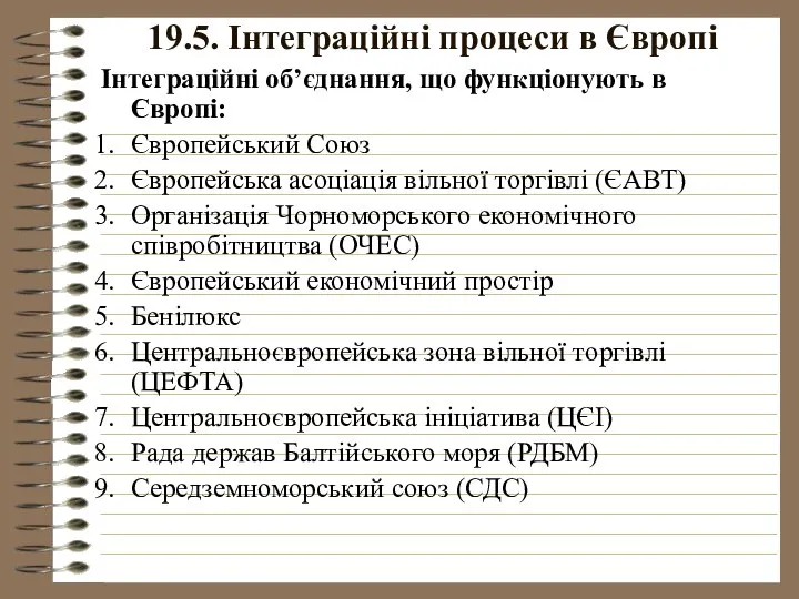 19.5. Інтеграційні процеси в Європі Інтеграційні об’єднання, що функціонують в Європі: