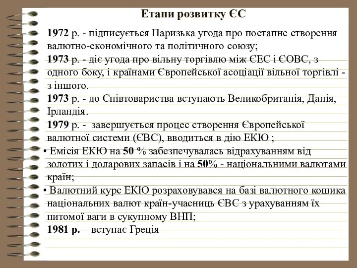 Етапи розвитку ЄС 1972 p. - підписується Паризька угода про поетапне