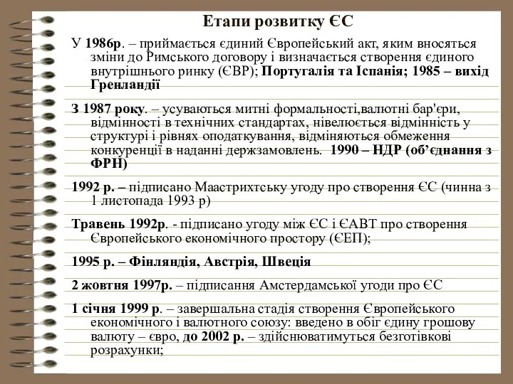 Етапи розвитку ЄС У 1986р. – приймається єдиний Європейський акт, яким