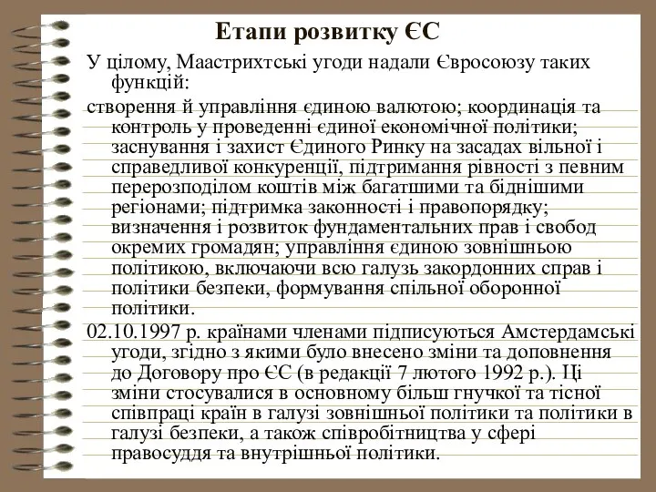 Етапи розвитку ЄС У цілому, Маастрихтські угоди надали Євросоюзу таких функцій: