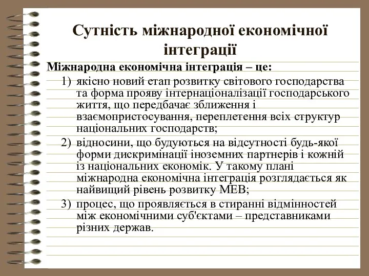 Сутність міжнародної економічної інтеграції Міжнародна економічна інтеграція – це: якісно новий