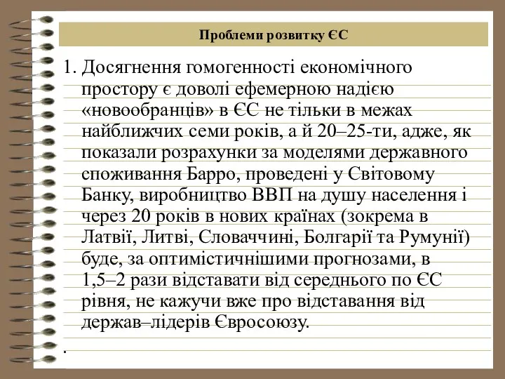 Проблеми розвитку ЄС 1. Досягнення гомогенності економічного простору є доволі ефемерною