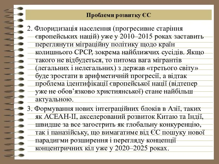 Проблеми розвитку ЄС 2. Флоридизація населення (прогресивне старіння європейських націй) уже