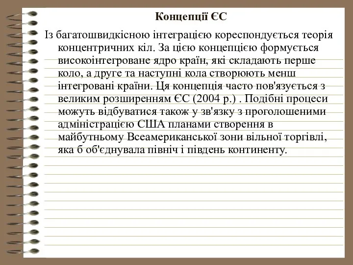 Концепції ЄС Із багатошвидкісною інтеграцією кореспондується теорія концентричних кіл. За цією