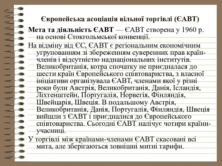 Європейська асоціація вільної торгівлі (ЄАВТ) Мета та діяльність ЄАВТ — ЄАВТ