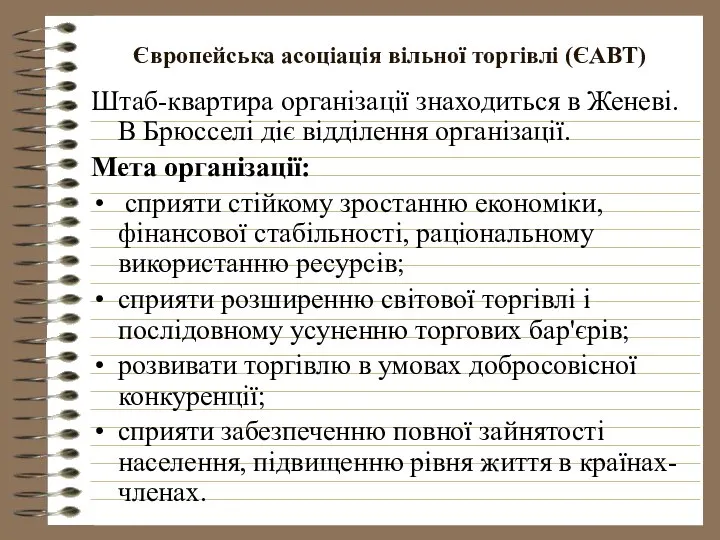 Європейська асоціація вільної торгівлі (ЄАВТ) Штаб-квартира організації знаходиться в Женеві. В