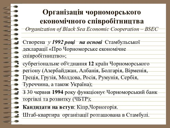 Організація чорноморського економічного співробітництва Organization of Black Sea Economic Cooperation –