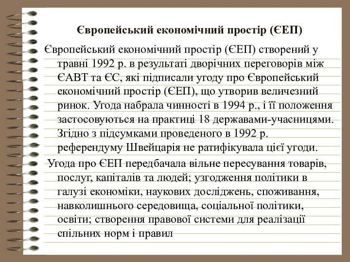 Європейський економічний простір (ЄЕП) Європейський економічний простір (ЄЕП) створений у травні