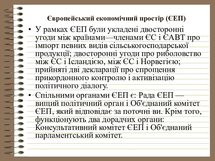 Європейський економічний простір (ЄЕП) У рамках ЄЕП були укладені двосторонні угоди