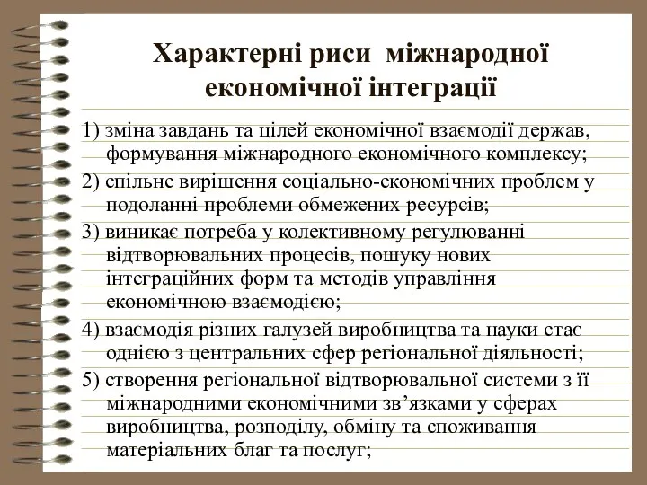 Характерні риси міжнародної економічної інтеграції 1) зміна завдань та цілей економічної