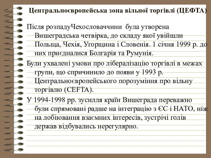 Центральноєвропейська зона вільної торгівлі (ЦЕФТА) Після розпадуЧехословаччини була утворена Вишеградська четвірка,