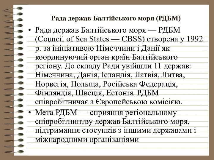 Рада держав Балтійського моря (РДБМ) Рада держав Балтійського моря — РДБМ