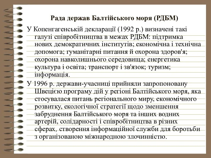Рада держав Балтійського моря (РДБМ) У Копенгагенській декларації (1992 р.) визначені