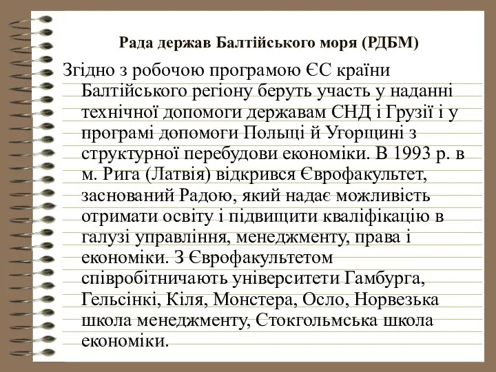 Рада держав Балтійського моря (РДБМ) Згідно з робочою програмою ЄС країни