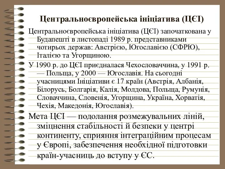 Центральноєвропейська ініціатива (ЦЄІ) Центральноєвропейська ініціатива (ЦЄІ) започаткована у Будапешті в листопаді