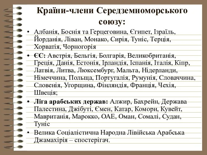 Країни-члени Середземноморського союзу: Албанія, Боснія та Герцеговина, Єгипет, Ізраїль, Йорданія, Ліван,