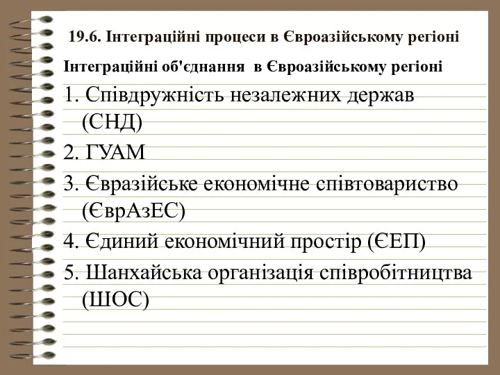 19.6. Інтеграційні процеси в Євроазійському регіоні Інтеграційні об'єднання в Євроазійському регіоні