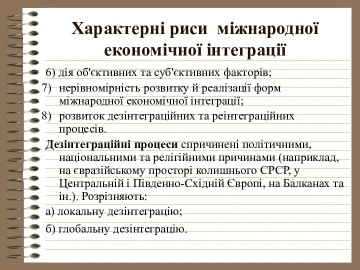 Характерні риси міжнародної економічної інтеграції 6) дія об'єктивних та суб'єктивних факторів;