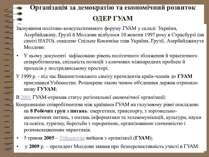 Організація за демократію та економічний розвиток ОДЕР ГУАМ Заснування політико-консультативного форуму