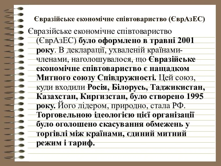 Євразійське економічне співтовариство (ЄврАзЕС) Євразійське економічне співтовариство (ЄврАзЕС) було оформлено в