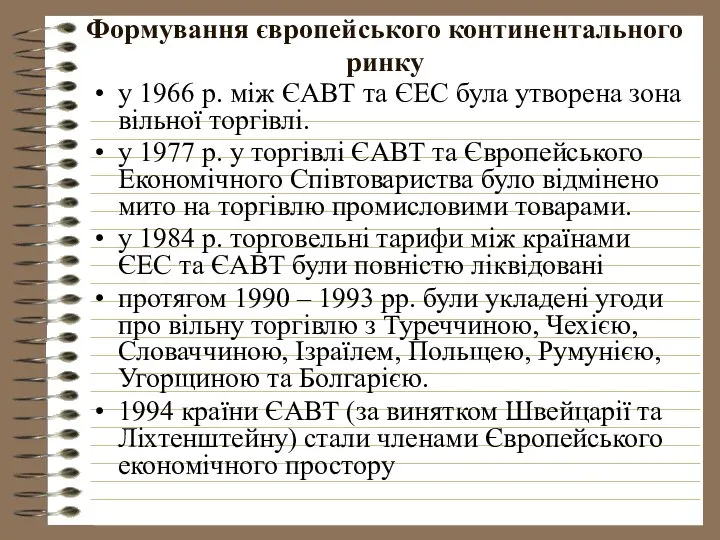 Формування європейського континентального ринку у 1966 р. між ЄАВТ та ЄЕС