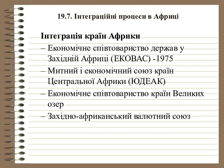 19.7. Інтеграційні процеси в Африці Інтеграція країн Африки Економічне співтовариство держав