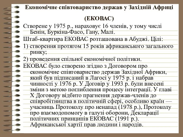 Економічне співтовариство держав у Західній Африці (ЕКОВАС) Створене у 1975 р.,