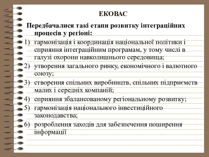 ЕКОВАС Передбачалися такі етапи розвитку інтеграційних процесів у регіоні: гармонізація і