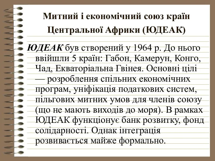 Митний і економічний союз країн Центральної Африки (ЮДЕАК) ЮДЕАК був створений