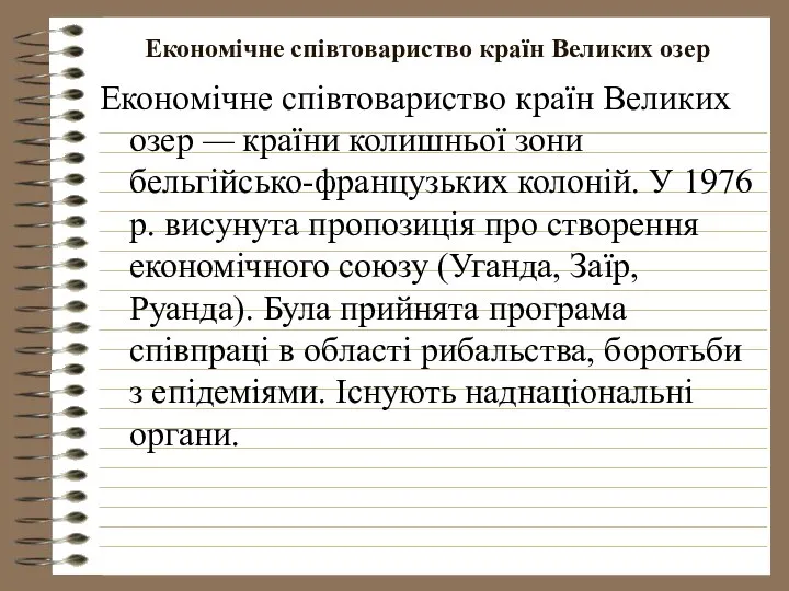 Економічне співтовариство країн Великих озер Економічне співтовариство країн Великих озер —